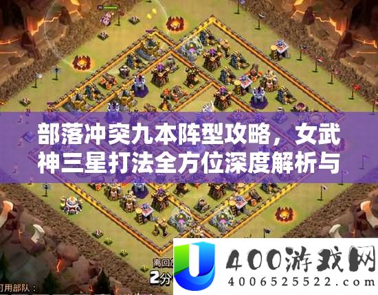 部落矛盾九本阵型攻略，女武神三星打法全方位深度分析与技巧