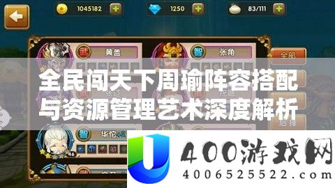 全民闯天下周瑜阵容搭配与资源管理艺术深度解析推荐