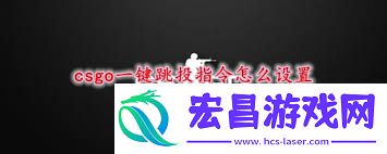 csgo一键跳投指令怎样设置