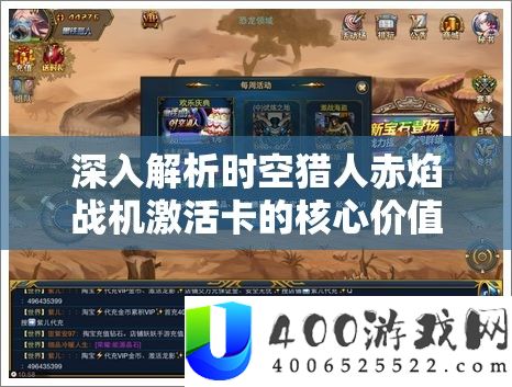 深入解析时空猎人赤焰战机激活卡的核心价值与管理优化技巧