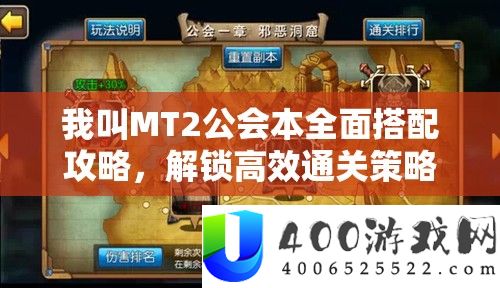 我叫MT2公会本周全搭配攻略,解锁高效通关技巧与秘笈详细解答
