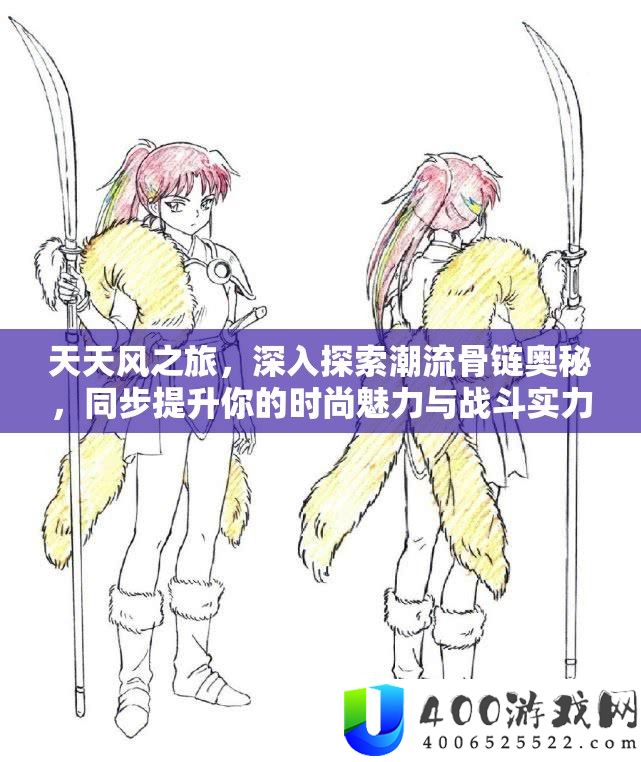 每天风之旅,深化索求潮水骨链奥妙,同步提拔你的时髦魅力与战役实力至两重巅峰