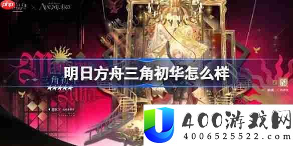 明日方舟三角初华怎样样-明日方舟三角初华技艺分享