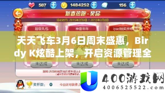 每天飞车3月6日周末盛惠，Birdy K炫酷上架，开启资本经管全新篇章