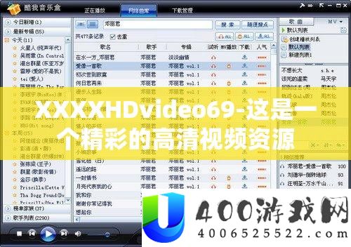 XXXXHDvideo69-这是一个精彩的高清视频资本