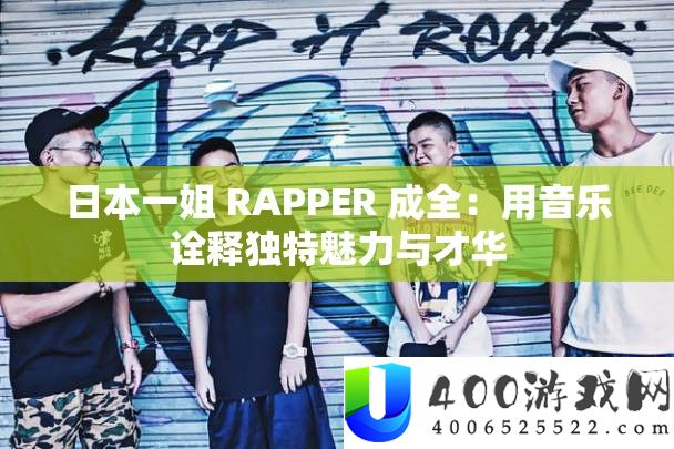 日本一姐 RAPPER 成全：用音乐诠释怪异魅力与才气
