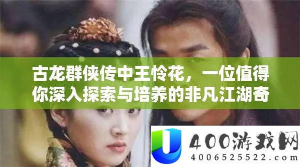 古龙群侠传中王怜花，一名值得你深化索求与培育的特殊江湖奇侠