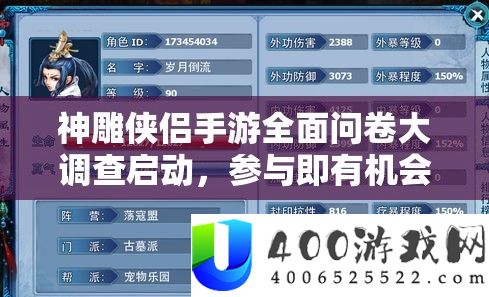 神雕侠侣手游周全问卷大观察启动，介入即有时机赢取丰富大奖！