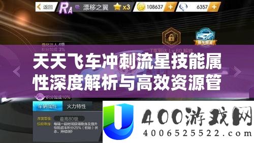每天飞车冲刺流星技艺属性深度分析与高效资本经管艺术攻略