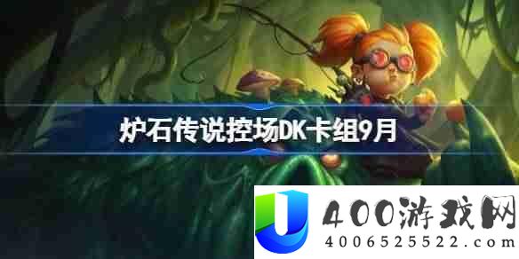 炉石传说控场DK卡组怎样搭配-炉石传说控场DK代码技巧9月