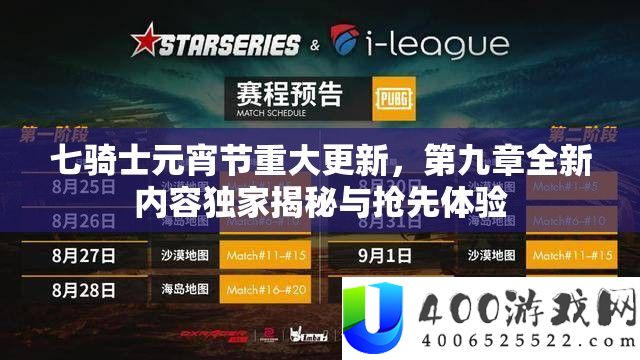 七骑士元宵节严重更新，第九章全新内容独家揭秘与争先体验