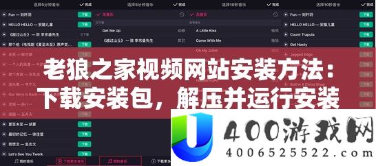 老狼之家视频网站装置攻略：下载装置包，解压并运转装置顺序，抉择装置目次，完成装置