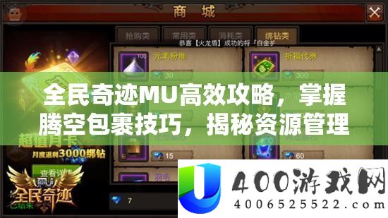 全民事业MU高效攻略，把握腾空包裹技能，揭秘资本经管的极致艺术