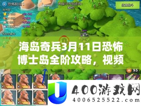海岛奇兵3月11日恐惧博士岛全阶攻略，视频分析资本经管与高效使用技巧