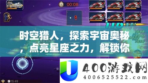 时空猎人，索求宇宙奥妙，点亮星座之力，解锁你的无穷战力潜能