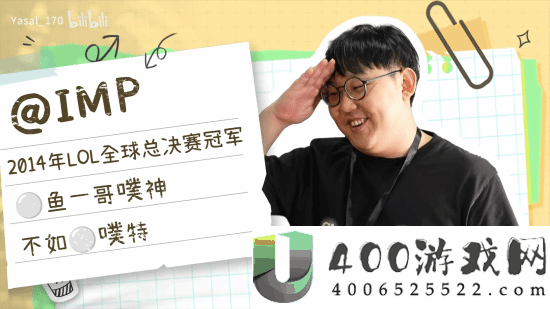 前LOL选手imp“惊艳”亮相