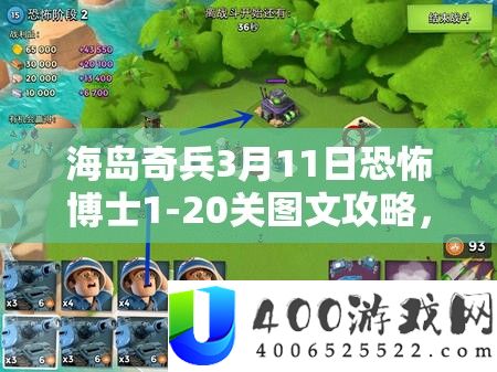 海岛奇兵3月11日恐惧博士1-20关图文攻略，揭秘资本经管的艺术