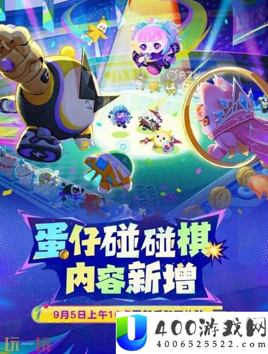 蛋仔派对9月4日更新公告汇总