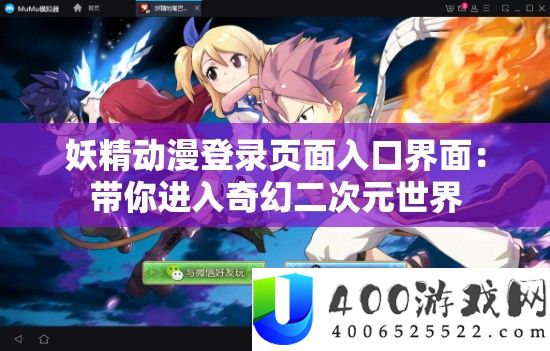 妖精动漫登录页面进口界面：带你进入奇异二次元世界
