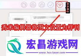 秀米编辑器如何设置为样刊样式