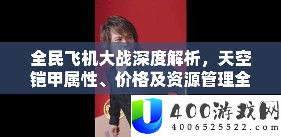 全民飞机大战深度分析，天空铠甲属性、价钱及资本经管周全切磋