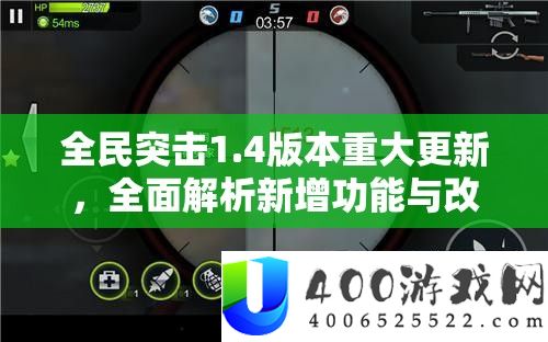 全民突击1.4版本重大更新，全面解析新增功能与改动内容