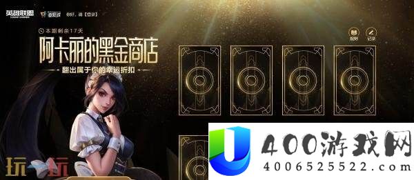 英雄联盟全新阿卡丽的黑金商店上线