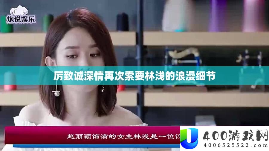 厉致诚深情再次索要林浅的浪漫细节