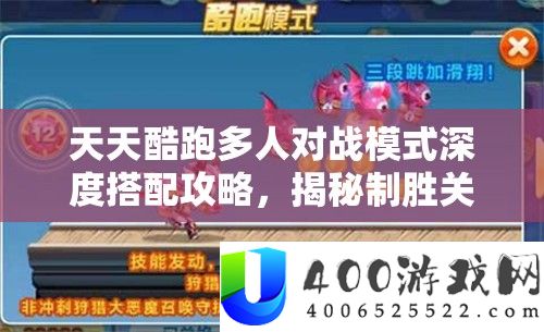 天天酷跑多人对战模式深度搭配攻略，揭秘制胜关键的最强角色与道具组合