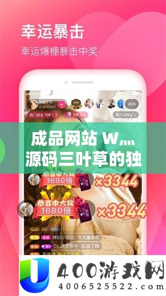 成品网站 W灬源码三叶草的怪异魅力与精彩显现