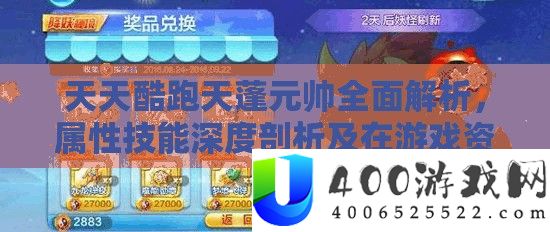 每天酷跑天蓬元帅周全分析，属性技艺深度分析及在游戏资本经管技巧中的应用