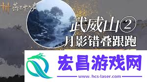 燕云十六声武威山月影错叠地位在哪-燕云十六声中武威山月影错叠的地址是哪