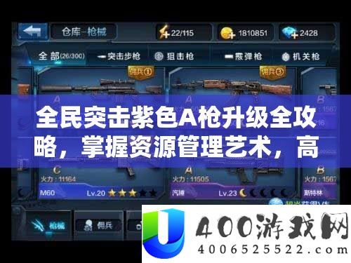 全民突击紫色A枪晋级全攻略，把握资本经管艺术，高效提拔武器战力