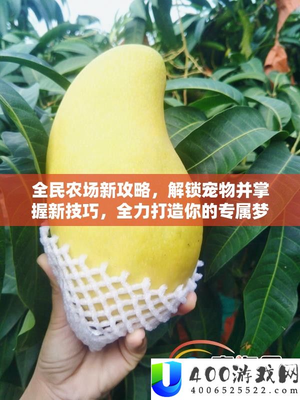 全民农场新攻略，解锁宠物并掌握新技巧，全力打造你的专属梦幻农场