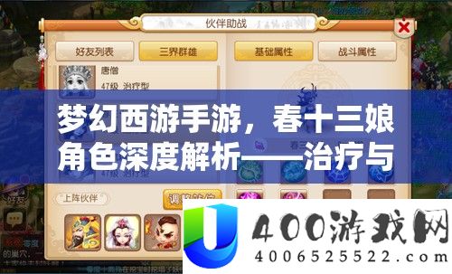 梦幻西游手游，春十三娘角色深度解析——治疗与法术能力的完美融合体