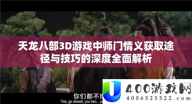 天龙八部3D游戏中师门情义获取途径与技巧的深度全面解析
