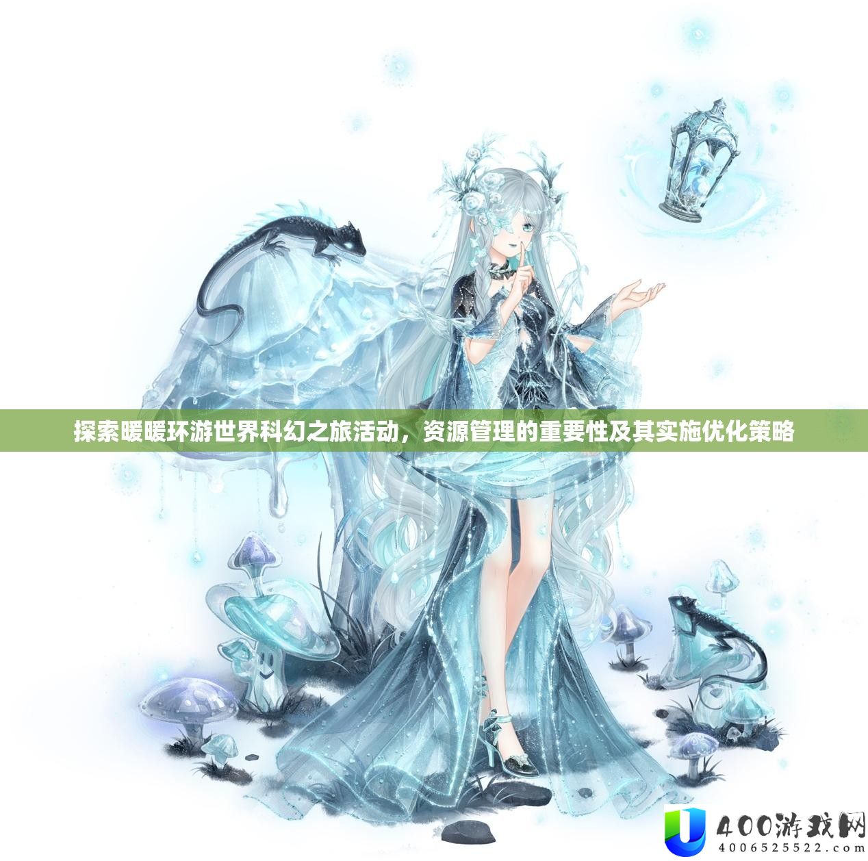 索求暖暖环游世界科幻之旅举动，资本经管的主要性及其实行优化技巧