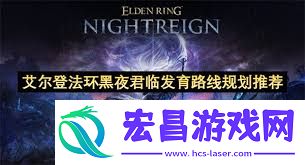 艾尔登法环黑夜君临守护者玩法思路介绍