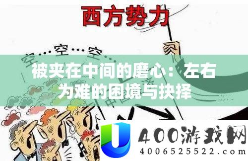 被夹在中心的磨心：阁下难堪的窘境与决定