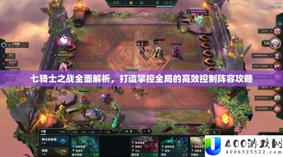 七骑士之战全面解析，打造掌控全局的高效控制阵容攻略