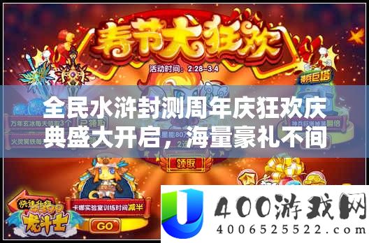 全民水浒封测周年庆狂欢庆典浩大开启，海量豪礼不中断放送！