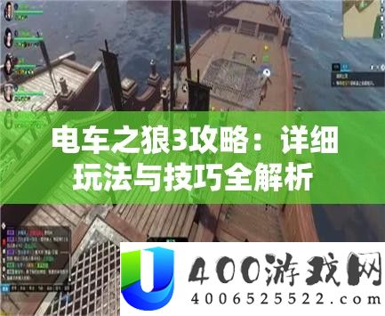 电车之狼3攻略：具体玩法与技能全分析