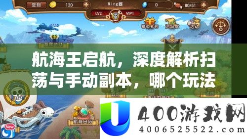 航海王启航，深度分析扫荡与手动正本，哪个玩法技巧更胜一筹？