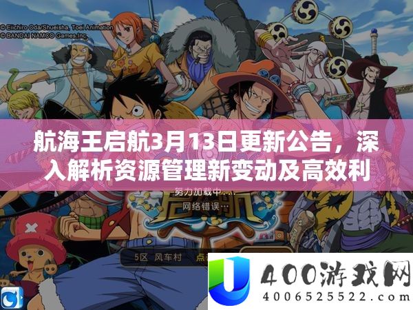 航海王启航3月13日更新通告，深化分析资本经管新变化及高效使用实战技巧