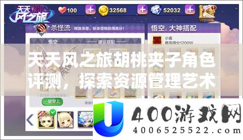 每天风之旅胡桃夹子角色评测，索求资本经管艺术的实战显露