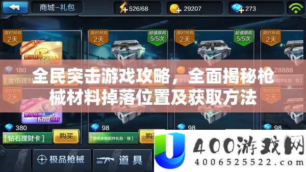 全民突击游戏攻略，全面揭秘枪械材料掉落位置及获取方法