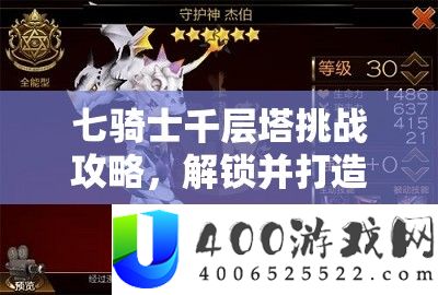 七骑士千层塔挑战攻略，解锁并打造高爆输出阵容的终极实战秘籍