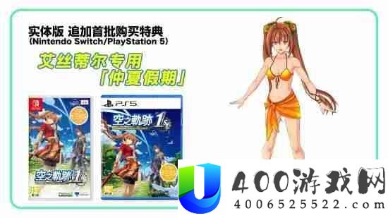 空之轨迹the-1st追加特典地下！限制原创DLC服装