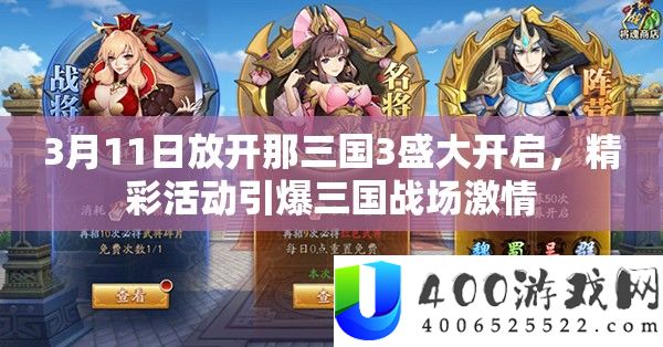 3月11日摊开那三国3浩大开启，精彩举动引爆三国疆场热情