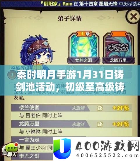 秦时明月手游1月31日铸剑池活动，初级至高级铸剑奖励全解析